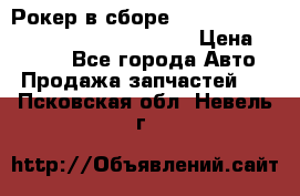 Рокер в сборе cummins M11 3821162/3161475/3895486 › Цена ­ 2 500 - Все города Авто » Продажа запчастей   . Псковская обл.,Невель г.